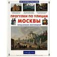 russische bücher: Ермильченко Н. - Прогулки по улицам Москвы
