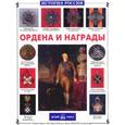 russische bücher: Ионин С. - Ордена и награды