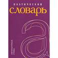 russische bücher:  - Поэтический словарь