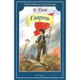 russische bücher: Гюго В. - Гаврош