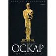 russische bücher: Дунаевский А. - "Оскар": Неофициальная история премии