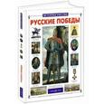 russische bücher: Калинов В. - Русские победы