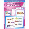 russische bücher: Савушкин С. - Ребусы. Мир в загадках