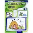 russische bücher: Савушкин С. - Занимательная логика. Ребусы. Природа