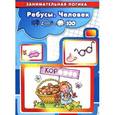 russische bücher: Савушкин С. - Ребусы. Человек. Занимательная логика 5-7 лет