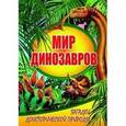 russische bücher: Голденков М. - Мир динозавров.Загадки доистор.природы