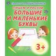 russische bücher:  - Пишем и рисуем большие и маленькие буквы