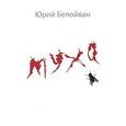 russische bücher: Белойван Ю. - Муха