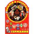 russische bücher:  - Наклей и раскрась! Футбольные клубы Германии