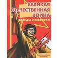 russische bücher: Шипунова В. - Великая Отечественная война