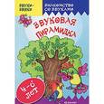 russische bücher: Каролида Т.А. - Звуковая пирамидка