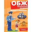 russische bücher: Шипунова В. - ОБЖ. Безопасное общение (набор из 12 карточек)