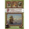 russische bücher:  - Рассказы о великих путешественниках