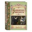 russische bücher: Лаврова С. - Славянская мифология