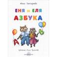 russische bücher: Гончарова А. - Еня и Еля. Азбука