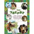 russische bücher: Гончарова А. - Про зверят
