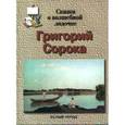 russische bücher: Наталия Соломко - Сорока. Сказка о волшебной лодочке