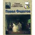 russische bücher: Федотов П. - Павел Федотов. Сказка о художнике и тайном слове