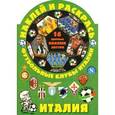 russische bücher:  - Наклей и раскрась! Футбольные клубы Италии