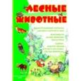russische bücher:  - Лесные животные