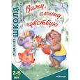 russische bücher: Сумнительная С. - Вижу, слышу, чувствую. 2-5 лет