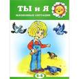 russische bücher: Колдина Д. - Ты и я. Жизненные ситуации