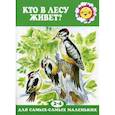 russische bücher:  - Кто в лесу живет?