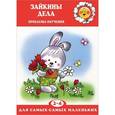russische bücher: Громова О. - Зайкины дела.Проблемы обучения