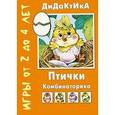 russische bücher: Татьяна Барчан - Птички. Игры от 2 до 4 лет