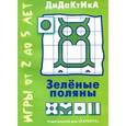 russische bücher: Кайе В. - Дидактика. Зеленые поляны