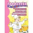 russische bücher:  - Профессии. Демонстрационный материал для дома и детского сада