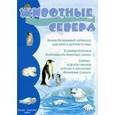 russische bücher:  - Животные Севера. Наглядно-дидактическое пособие