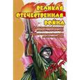 russische bücher: Шипунова Вера Александровна - Демонстрационный материал "Великая Отечественная Война"