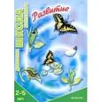 russische bücher: Сумнительная С. - Развитие. 2-5 лет
