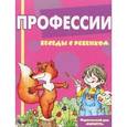 russische bücher: Шипунова В. - Беседы с ребенком. Профессии (комплект из 12 карточек)