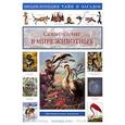 russische bücher: Лаврова С. - Самые-самые в мире животных. Занимательная зоология