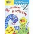 russische bücher: Куликовская Т. - Шипим в стихах. Звуки Ж, Ш, Ч, Щ