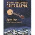 russische bücher: Баум Ф. - Жизнь и приключения Санта-Клауса