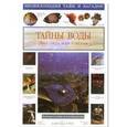 russische bücher: Калашников В. - Энциклопедия тайн и загадок. Тайны воды. Реки, озера, моря и океаны