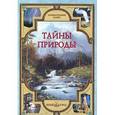 russische bücher: Лаврова С. - Тайны природы