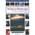 russische bücher: Калашников В. - Чудеса природы. На земле и в воздухе