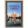 russische bücher: Калашников В. - Чудеса света. Энциклопедия тайн и загадок