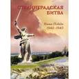 russische bücher: Маневич И. - Сталинградская битва. Наша победа. 1942-1943