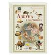 russische bücher:  - В помощь учителю. Азбука в картинках