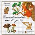 russische bücher:  - Счетный материал от 0 до 10: Грибы