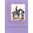 russische bücher: Пантилеева А.,Р - Гвардия Наполеона