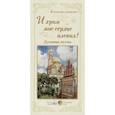 russische bücher:  - И храм мое сердце пленил! Духовная поэзия