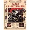 russische bücher:  - Слово о полку Игореве