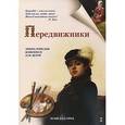russische bücher:  - Передвижники
