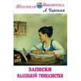 russische bücher: Чарская Л. - Записки маленькой гимназистки
